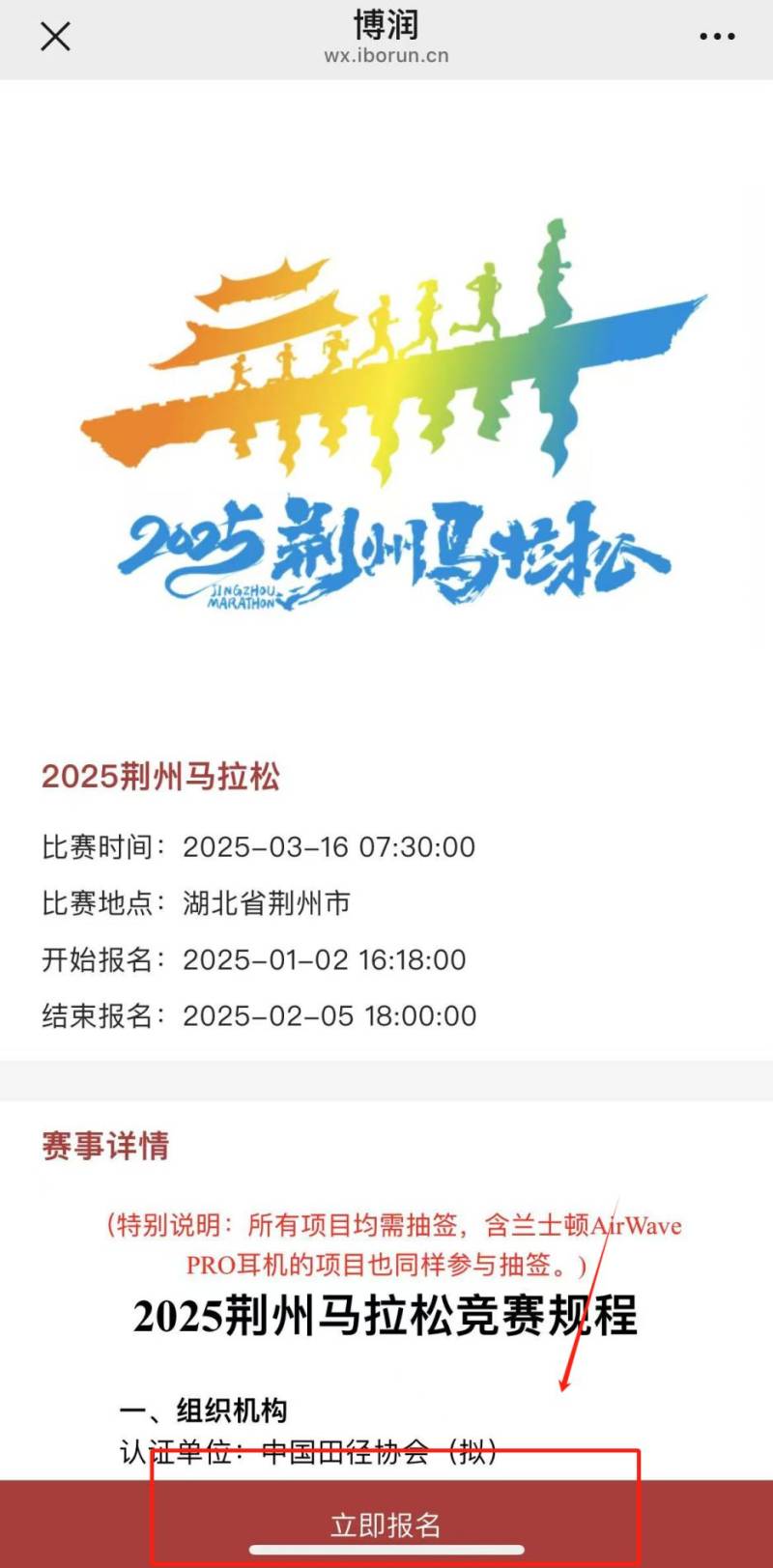 荊州馬拉松報(bào)名入口匯總2025（4）