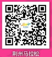 荊州馬拉松公眾號怎么報名參賽2025