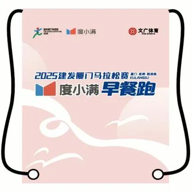 2025廈門(mén)馬拉松鼓浪嶼早餐跑領(lǐng)物指南(時(shí)間+地點(diǎn)+流程+物資)(2) 2025廈門(mén)馬拉松鼓浪嶼早餐跑領(lǐng)物指南(時(shí)間+地點(diǎn)+流程+物資)(2)