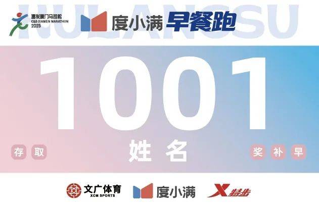 2025廈門(mén)馬拉松鼓浪嶼早餐跑領(lǐng)物指南(時(shí)間+地點(diǎn)+流程+物資)(4) 2025廈門(mén)馬拉松鼓浪嶼早餐跑領(lǐng)物指南(時(shí)間+地點(diǎn)+流程+物資)(4)