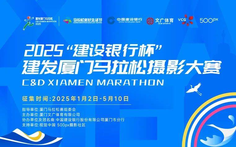 2025廈門(mén)馬拉松攝影大賽征集活動(dòng)(報(bào)名入口+要求+獎(jiǎng)金) 2025廈門(mén)馬拉松攝影大賽征集活動(dòng)(報(bào)名入口+要求+獎(jiǎng)金)