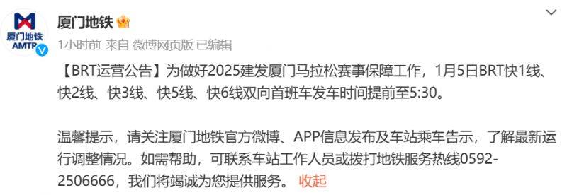 2025廈門馬拉松BRT運營調整方案（路線＋時間）