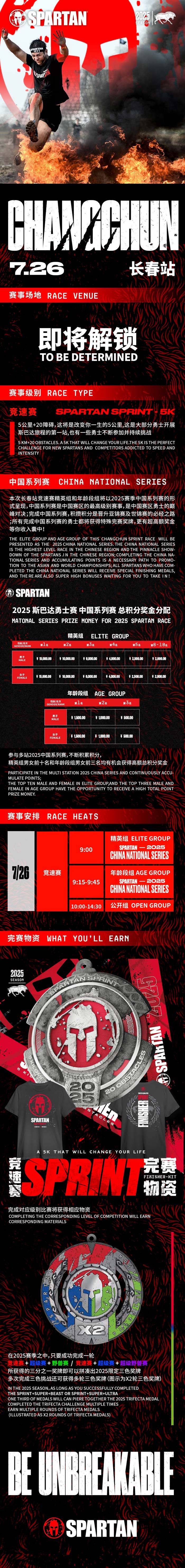 2025斯巴達(dá)勇士賽長春站(賽事規(guī)程)