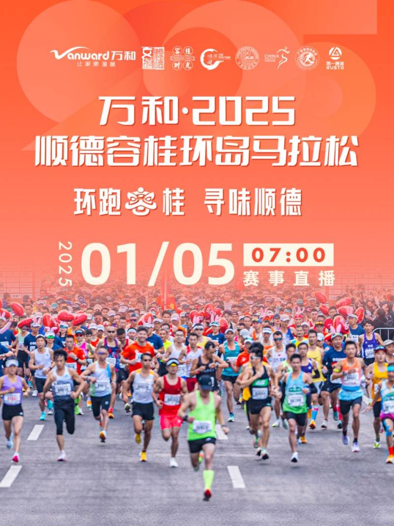 2025順德容桂環(huán)島馬拉松直播入口+時(shí)間