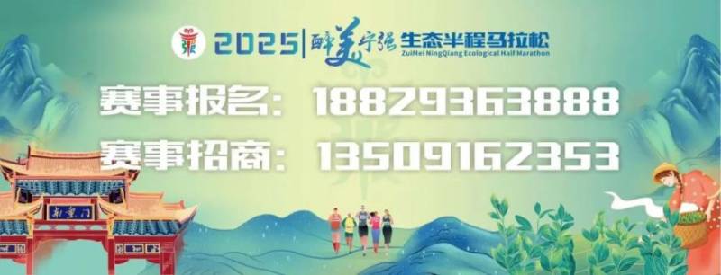 2025陜西漢中醉美寧強(qiáng)生態(tài)半程馬拉松報(bào)名最新消息（時(shí)間+入口）（3）