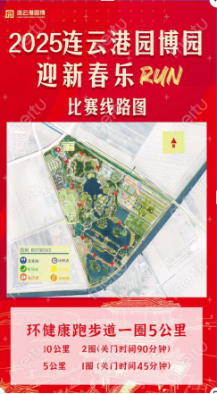 2025 連云港園博園元旦迎新樂(lè) RUN(賽事規(guī)程) 2025 連云港園博園元旦迎新樂(lè) RUN(賽事規(guī)程)