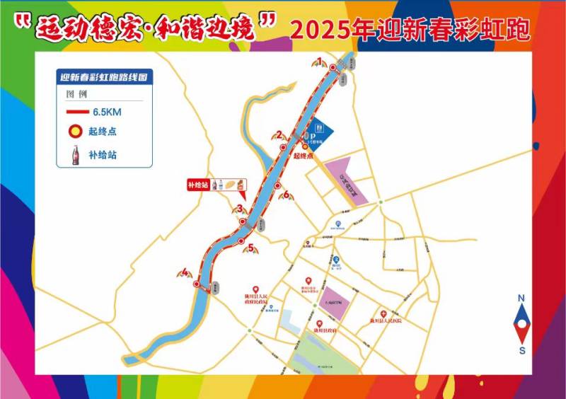 “運動德宏·和諧邊境”2025年迎新春彩虹跑(賽事規(guī)程)(2) “運動德宏·和諧邊境”2025年迎新春彩虹跑(賽事規(guī)程)(2)