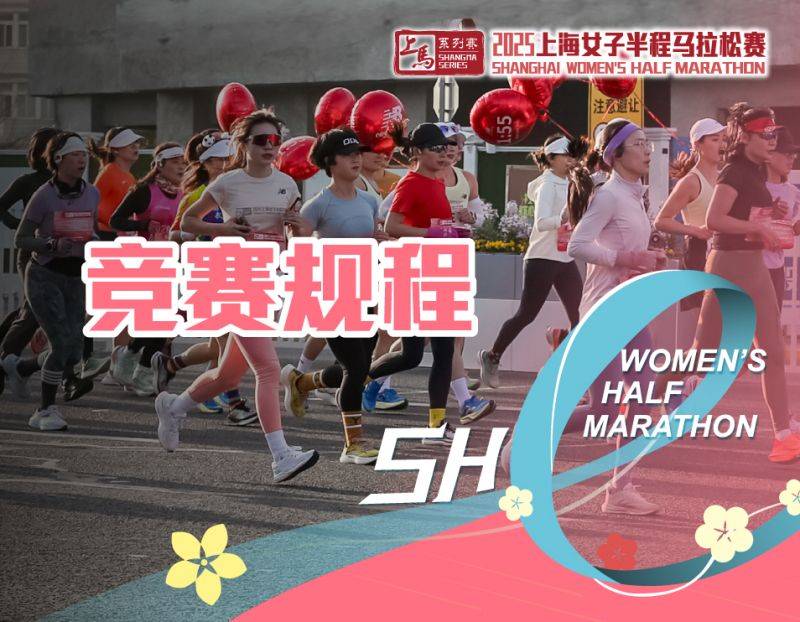 2025上海女子半程馬拉松賽競賽規(guī)程