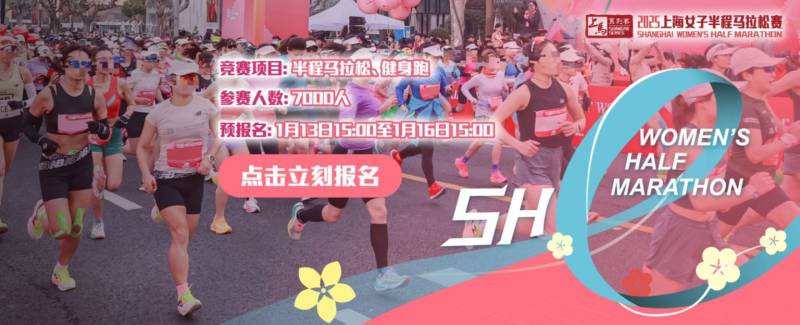 上海女子半程馬拉松2025年報名時間+報名官網(wǎng) 上海女子半程馬拉松2025年報名時間+報名官網(wǎng)