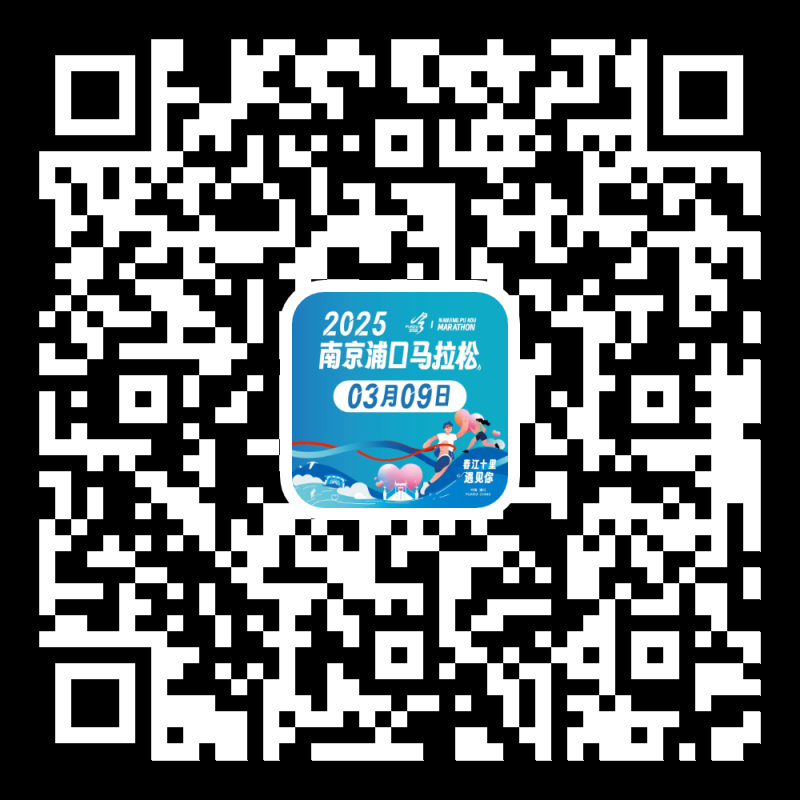 2025南京浦口馬拉松(賽事規(guī)程) 2025南京浦口馬拉松(賽事規(guī)程)