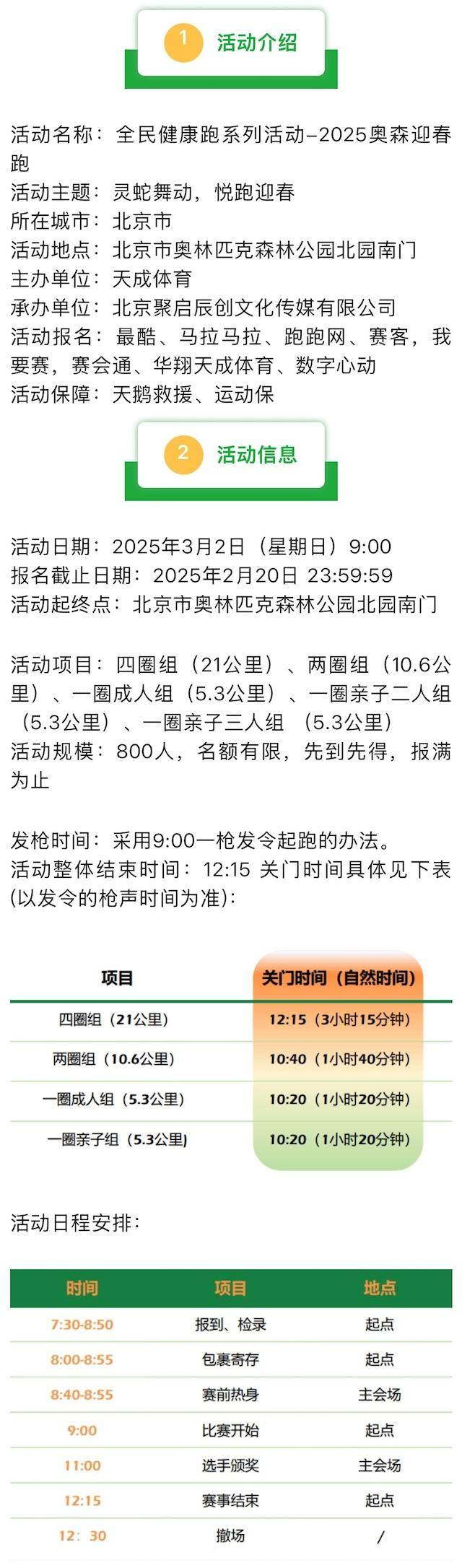 全民健康跑系列活動-2025奧森迎春跑(賽事規(guī)程)