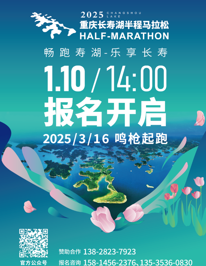 1月10日！啟動報名！2025重慶長壽湖半馬等你來！