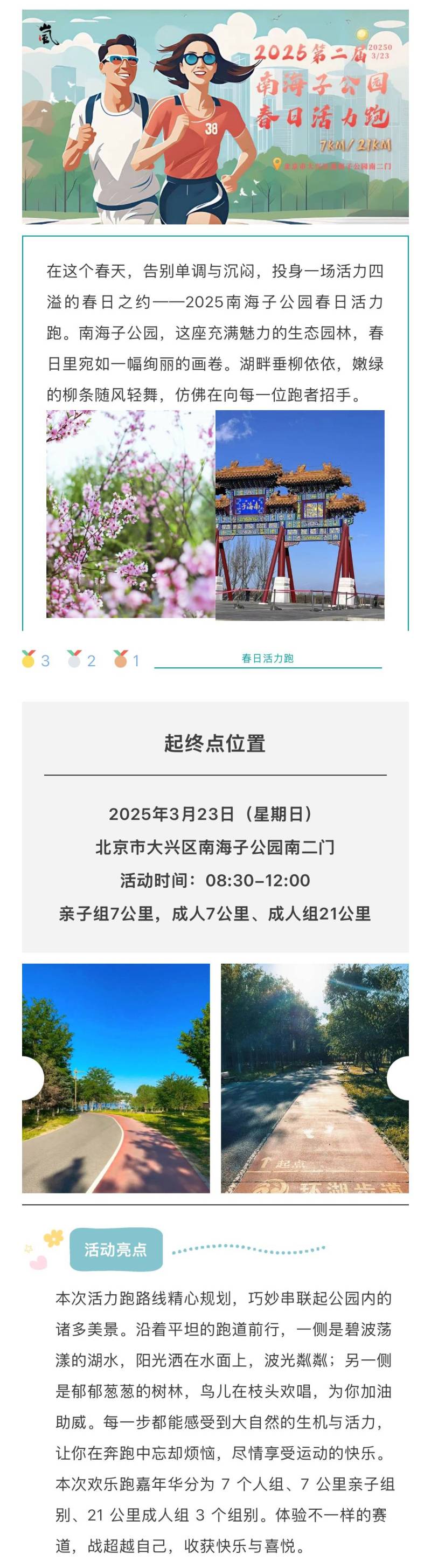 2025第二屆南海子公園春日活力跑(賽事規(guī)程)