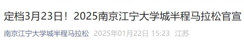 2025南京江寧大學城半程馬拉松官宣定檔 2025南京江寧大學城半程馬拉松官宣定檔