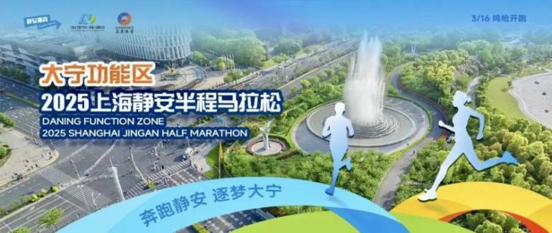2025上海靜安半程馬拉松將在3月16日鳴槍開跑