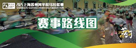 上海蘇州河半程馬拉松2025比賽時(shí)間+地點(diǎn)+路線