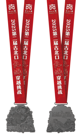 2025第二屆古北口長城穿越挑戰(zhàn)賽(賽事規(guī)程)(8) 2025第二屆古北口長城穿越挑戰(zhàn)賽(賽事規(guī)程)(8)