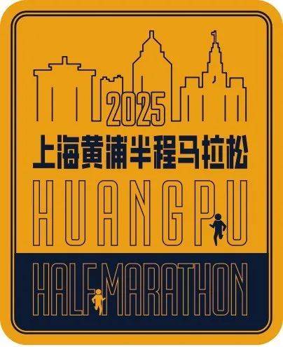 2025上海黃浦半程馬拉松定檔3月30日 2月10日開啟報名