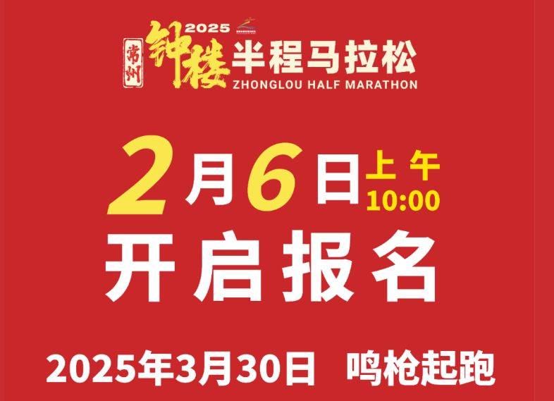 2025常州鐘樓半程馬拉松活動(dòng)指南(最新) 2025常州鐘樓半程馬拉松活動(dòng)指南(最新)