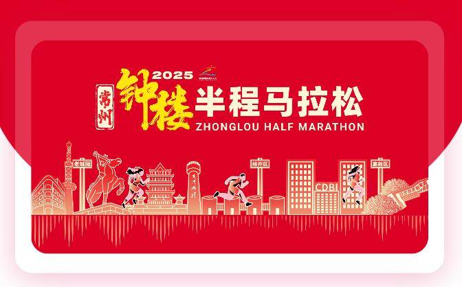 2025常州鐘樓半程馬拉松報(bào)名須知(最新) 2025常州鐘樓半程馬拉松報(bào)名須知(最新)