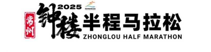 2025常州鐘樓半程馬拉松競賽規(guī)程（最新）