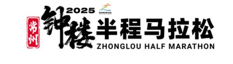 2025常州鐘樓半程馬拉松路線+時(shí)間 2025常州鐘樓半程馬拉松路線+時(shí)間
