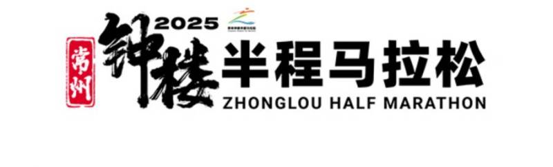 2025常州鐘樓半程馬拉松領(lǐng)物須知(最新) 2025常州鐘樓半程馬拉松領(lǐng)物須知(最新)