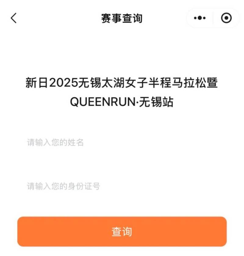 2025無(wú)錫太湖女子半程馬拉松參賽號(hào)碼查詢?nèi)肟冢?）