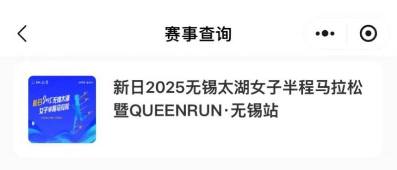 2025無(wú)錫太湖女子半程馬拉松參賽號(hào)碼查詢?nèi)肟? title=