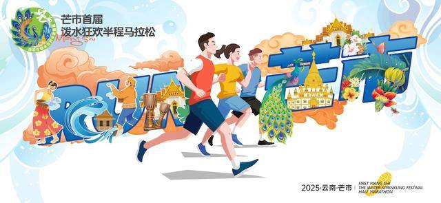 2025芒市首屆潑水狂歡半程馬拉松(賽事規(guī)程)