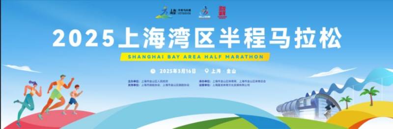 2025上海灣區(qū)半程馬拉松報(bào)名時(shí)間+入口+費(fèi)用