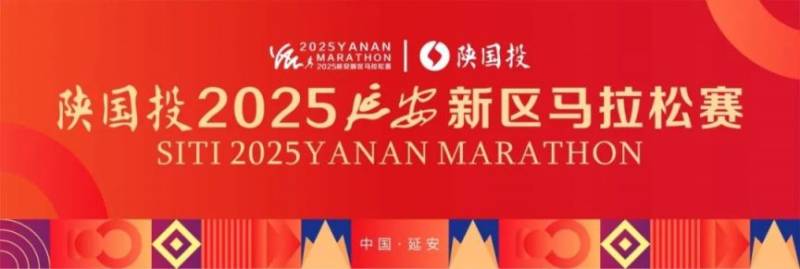 陜國投2025延安新區(qū)馬拉松賽參賽指南(時(shí)間+地點(diǎn)+報(bào)名入口) 陜國投2025延安新區(qū)馬拉松賽參賽指南(時(shí)間+地點(diǎn)+報(bào)名入口)