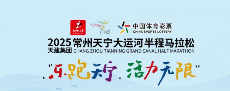 2025常州大運(yùn)河半程馬拉松報(bào)名抽簽規(guī)定(最新) 2025常州大運(yùn)河半程馬拉松報(bào)名抽簽規(guī)定(最新)