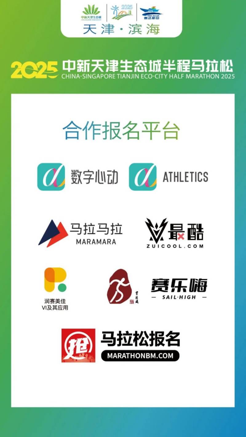2025天津生態(tài)城馬拉松報名方式