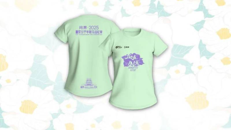 2025重慶女子半程馬拉松參賽服樣式 2025重慶女子半程馬拉松參賽服樣式