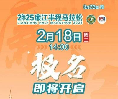 2025廉江半程馬拉松報(bào)名（時(shí)間＋入口）