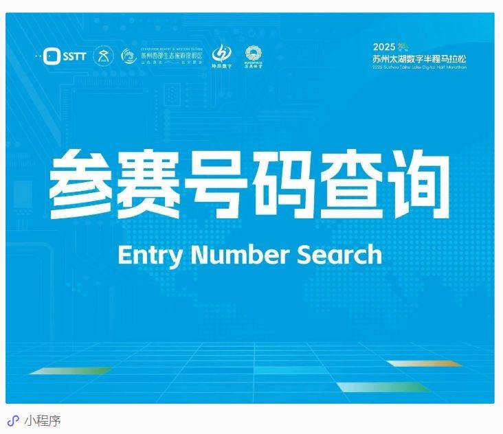 2025蘇州太湖數(shù)字馬拉松參賽號(hào)碼查詢方式