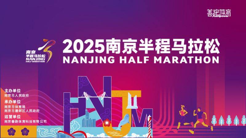 2025南京半程馬拉松賽事官網(wǎng)（www.nj-halfmarathon.com）