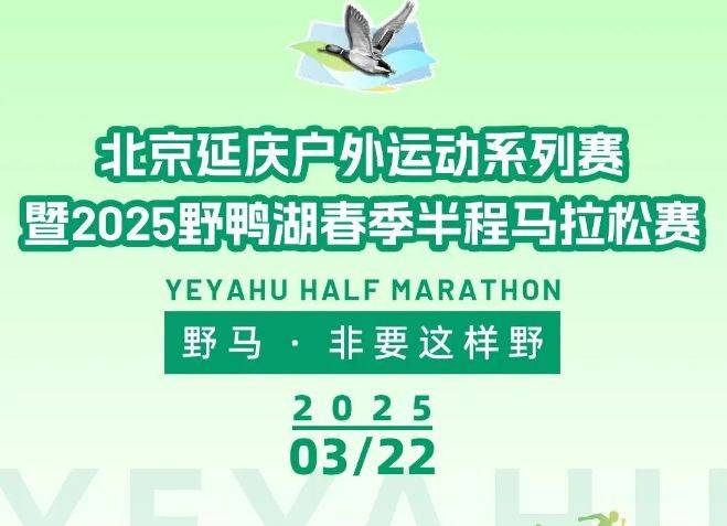 2025北京野鴨湖春季半程馬拉松賽活動(dòng)攻略