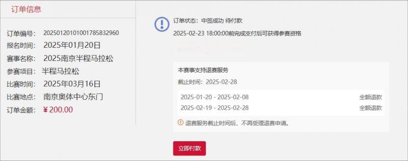 2025南京半程馬拉松繳費指南（中簽+候補）（4）