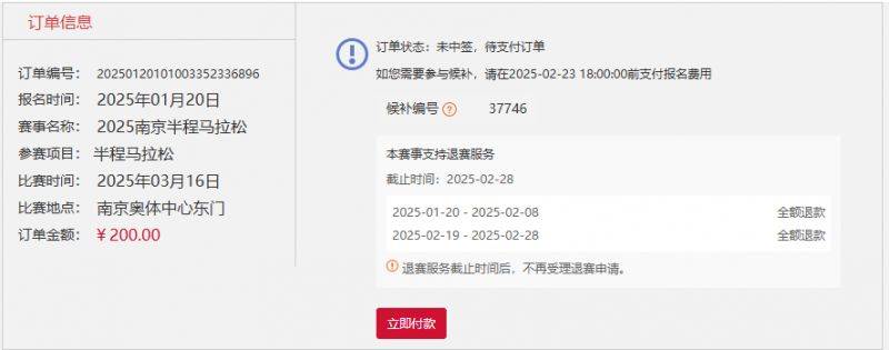 2025南京半程馬拉松繳費指南（中簽+候補）（5）