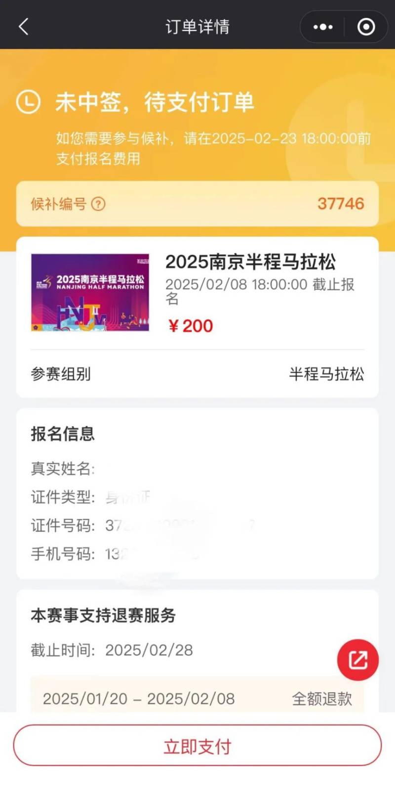 2025南京半程馬拉松繳費指南（中簽+候補）（9）