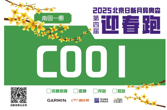 2025北京日新月異奧森迎春跑(賽事規(guī)程)（2）