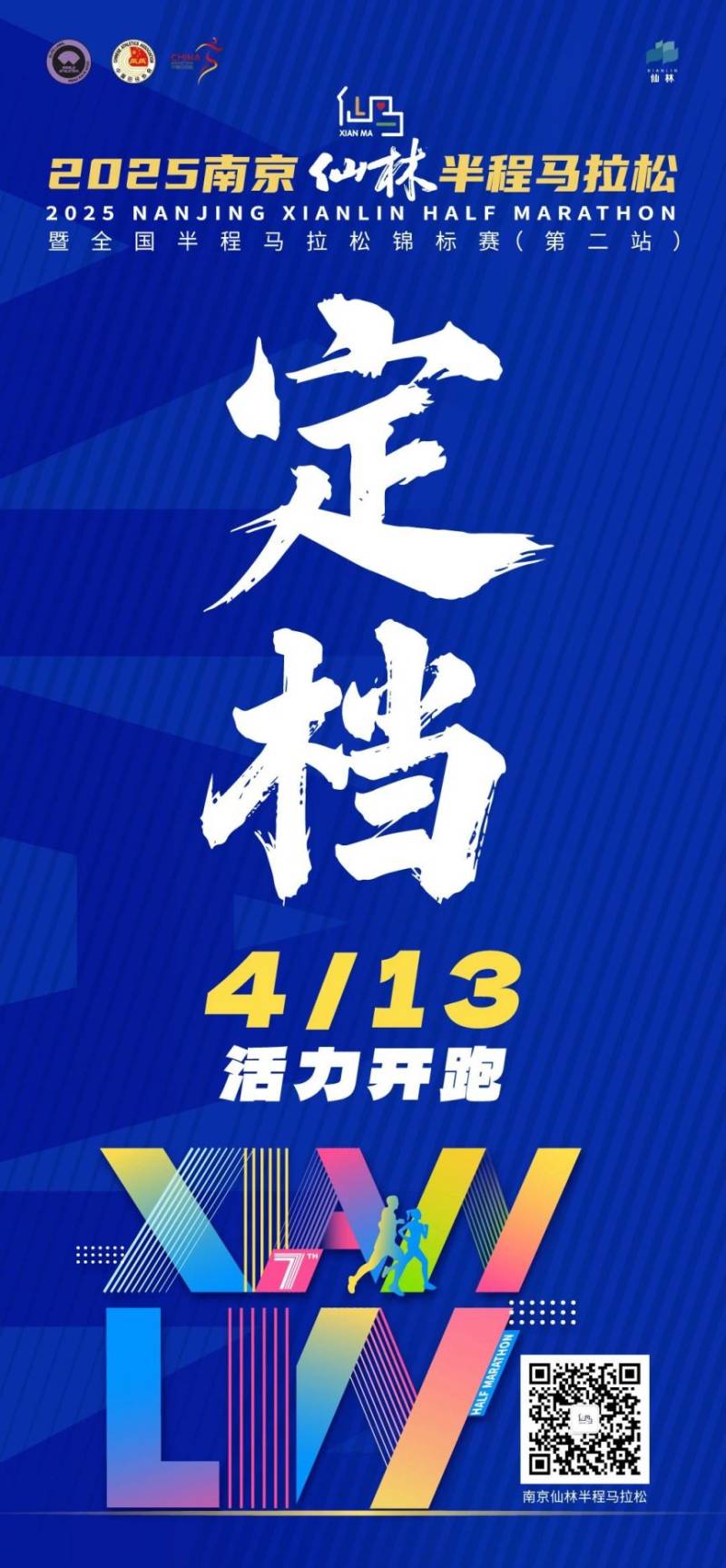 2025南京仙林半程馬拉松比賽時間定檔