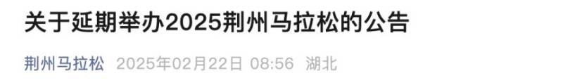 2025荊州馬拉松延期舉辦時間及退賽退費申請安排