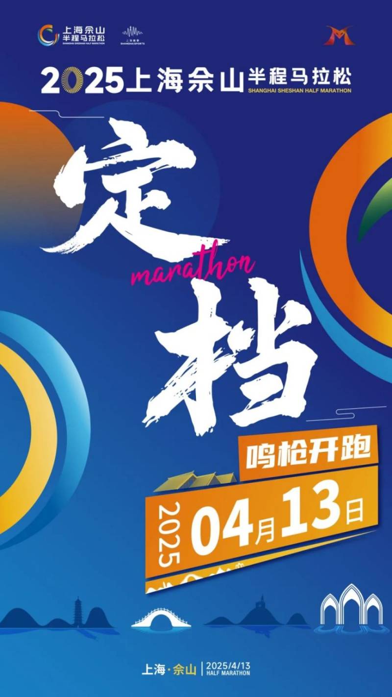 2025上海佘山半程馬拉松官宣定檔4月13日