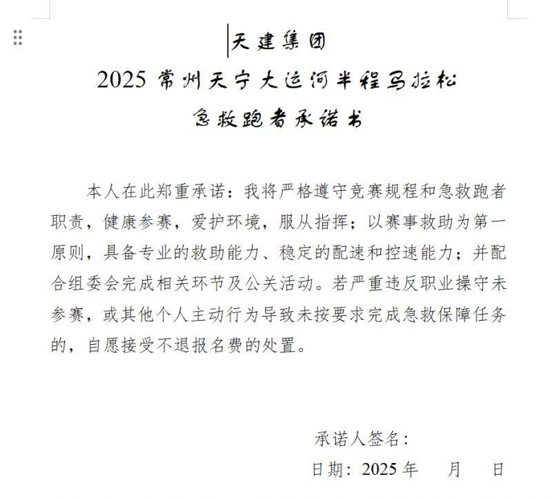 2025常州大運(yùn)河馬拉松急救跑者承諾書(shū)在哪下載?(3) 2025常州大運(yùn)河馬拉松急救跑者承諾書(shū)在哪下載?(3)