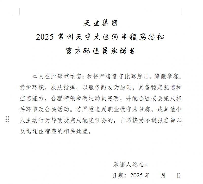 2025常州大運(yùn)河馬拉松配速員承諾書下載入口(3) 2025常州大運(yùn)河馬拉松配速員承諾書下載入口(3)