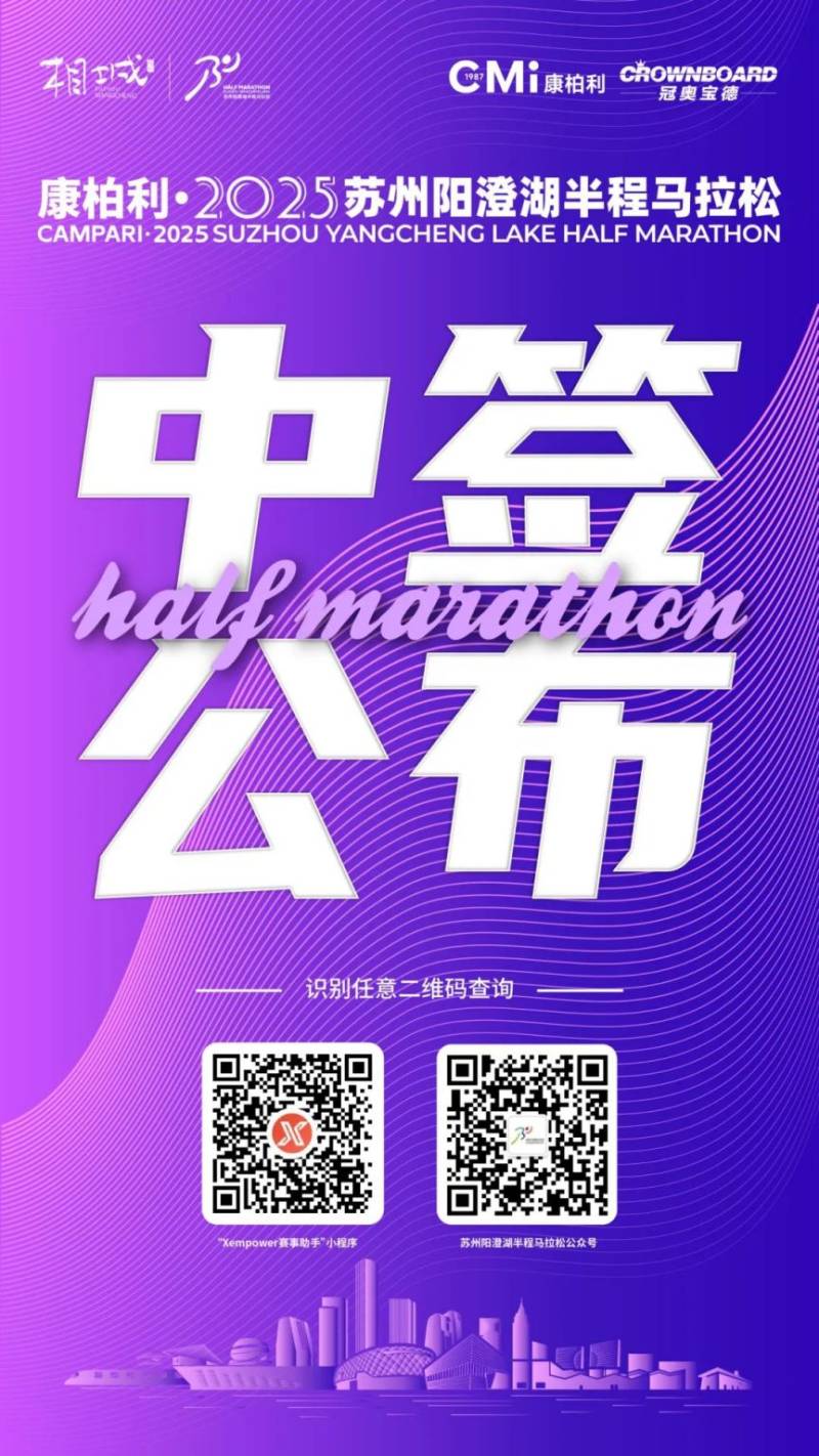 2025蘇州陽澄湖半程馬拉松中簽查詢 2025蘇州陽澄湖半程馬拉松中簽查詢