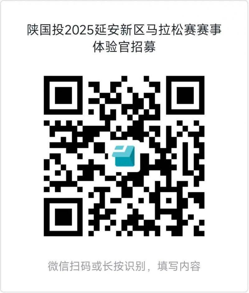 2025延安新區(qū)馬拉松賽招募賽事體驗官（時間+入口）